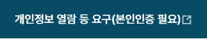 개인정보 열람 등 요구(본인인증 필요)